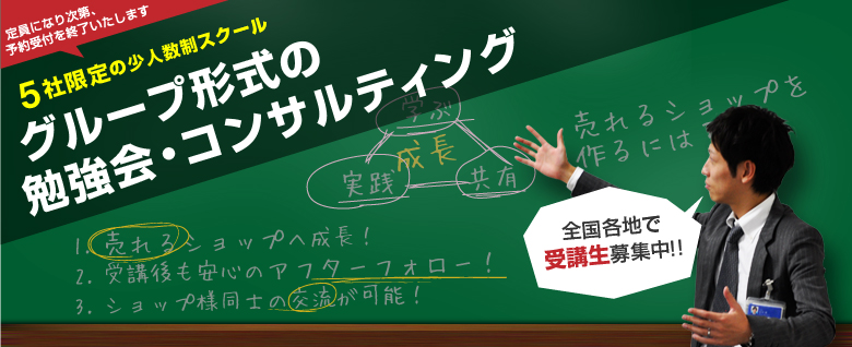 5社限定の少人数制スクール グループ形式の勉強会・コンサルティング