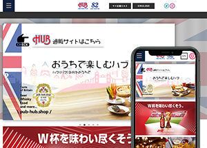 食品｜株式会社ハブ様