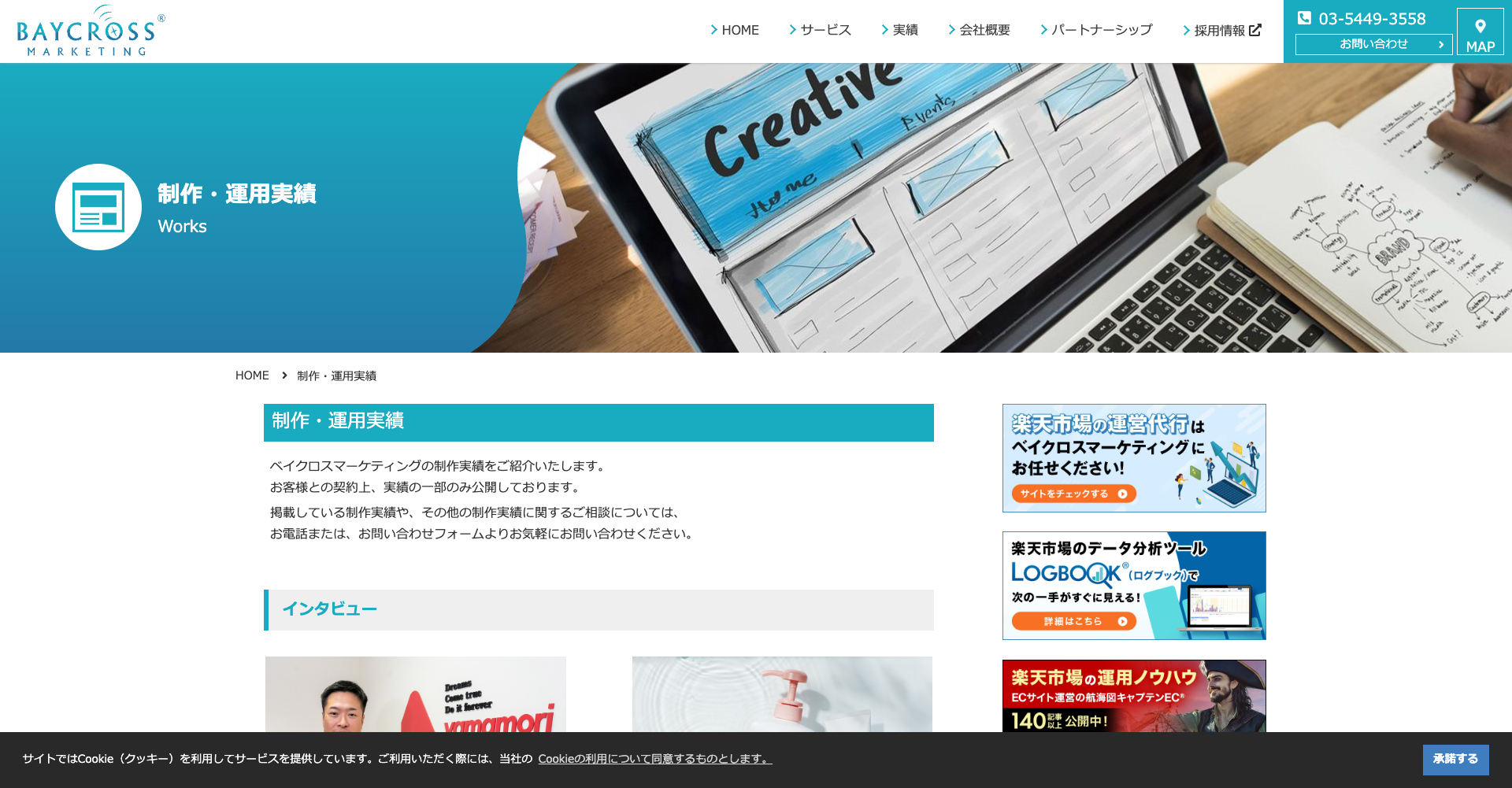 ベイクロスマーケティング株式会社事例