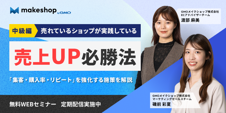【中級編】売れているショップが実践している 売上UP必勝法 ー「集客・購入率・リピート」を強化する施策を解説 ー