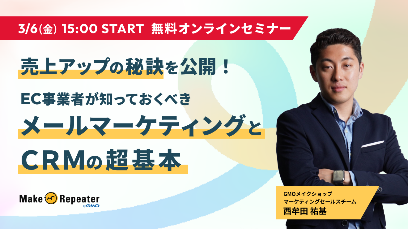 ��奢�åפ�����������EC���ȼԤ��ΤäƤ����٤��᡼��ޡ����ƥ��󥰤�CRM��Ķ����