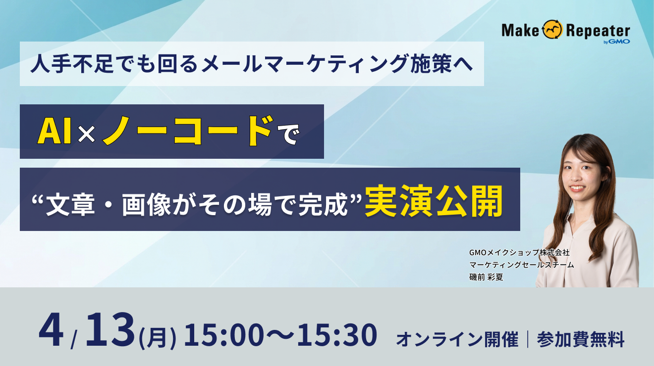 【人手不足でも回るメールマーケティング施策へ】 AI×ノーコードで“文章・画像がその場で完成”実演公開