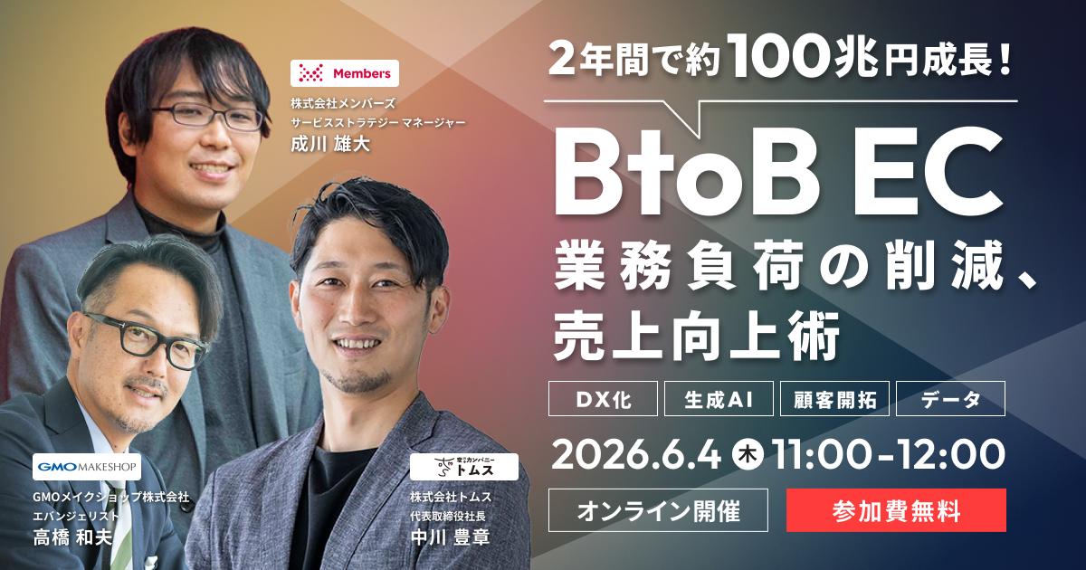 2年間で約100兆円成長！「BtoB EC」 業務負荷の削減、売上向上術 【DX化】【生成AI】【顧客開拓】【データ】