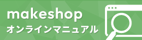 makeshopオンラインマニュアル
