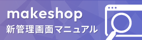 makeshop新管理画面マニュアル