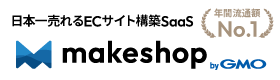 makeshop byGMO｜売れるECサイト構築サービス