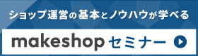 ショップ運営の基本とノウハウが学べる　makeshopセミナー