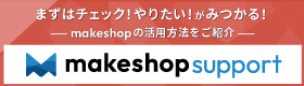 まずはチェック！やりたい！がみつかる！　-makeshopの活用方法をご紹介-
