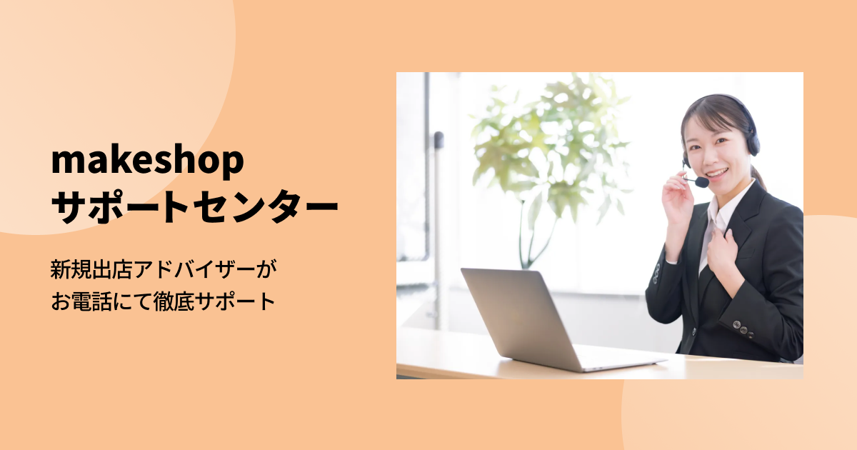 サポートセンター｜makeshop