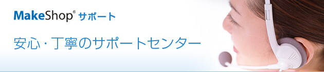 MakeShopサポート