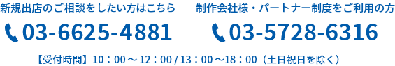 新規出店をご相談したい方は 03-5728-6236、制作会社様・パートナー制度をご利用の方は 03-5728-6316。受付時間は10時~12時/13時~18時(土日祝日を除く)