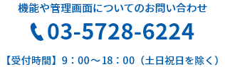 機能や管理画面についてのお問い合わせは03-5728-6224。受付時間は9時~18時(土日祝日を除く)