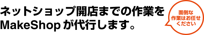 �ͥåȥ���å׳�Ź�ޤǤκ�Ȥ�makeshop����Ԥ��ޤ��� ���ݤʺ�ȤϤ�Ǥ����������