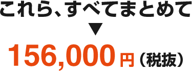 ����顢���٤ƤޤȤ��156,000�ߡ���ȴ��