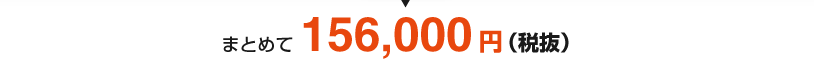 �ޤȤ��156,000��